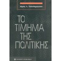 Το Τίμημα Της Πολιτικής - Δήμος Λ. Παπαδημητρίου