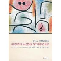 Η Πολιτική Φιλοσοφία Της Εποχής Μας - Γουίλ Κίμλικα