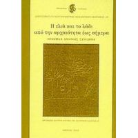 Η Ελιά Και Το Λάδι Από Την Αρχαιότητα Έως Σήμερα - Συλλογικό έργο