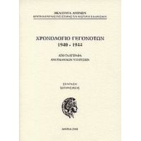 Χρονολόγιο Γεγονότων 1940-1944