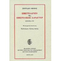 Επιστολάριον Ήτε Επιστολικός Χαρακτήρ - Σπυρίδων Μήλιας