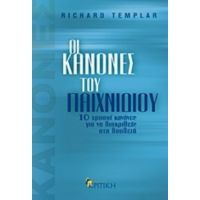 Οι Κανόνες Του Παιχνιδιού - Richard Templar