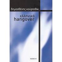 Ελληνικό Hangover - Δημοσθένης Κούρτοβικ