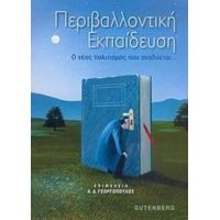 Περιβαλλοντική Εκπαίδευση - Συλλογικό έργο