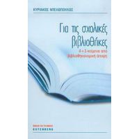 Για Τις Σχολικές Βιβλιοθήκες - Κυριάκος Ντελόπουλος