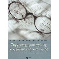 Σύγχρονες Προσεγγίσεις Της Ελληνικής Οικονομίας