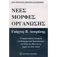 Νέες Μορφές Οργάνωσης - Γιώργος Δουράκης