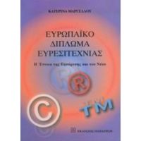 Ευρωπαϊκό Δίπλωμα Ευρεσιτεχνίας - Κατερίνα Μαργέλλου