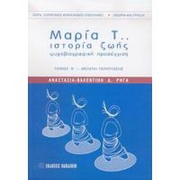 Μαρία Τ.. - Αναστασία - Βαλεντίνη Δ. Ρήγα