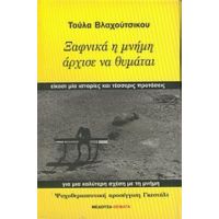 Ξαφνικά Η Μνήμη Άρχισε Να Θυμάται - Τούλα Βλαχούτσικου