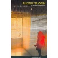 Πηνελόπη Των Υδάτων - Βασίλης Σωτηρόπουλος