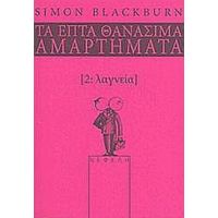 Λαγνεία - Simon Blackburn