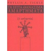 Απληστία - Phyllis A. Tickle