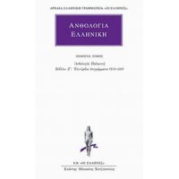 Ανθολογία Ελληνική 5
