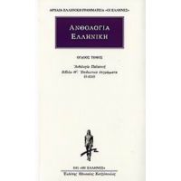 Ανθολογία Ελληνική 8