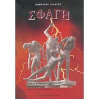 Σφαγή - Δημήτρης Γαλάτης