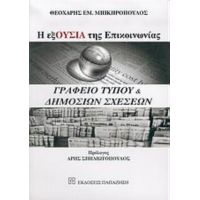 Η ΕξΟυσία Της Επικοινωνίας: Γραφείο Τύπου Και Δημοσίων Σχέσεων - Θεοχάρης Εμ. Μπικηρόπουλος