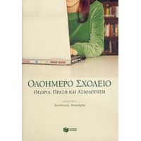 Ολοήμερο Σχολείο - Συλλογικό έργο
