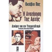 Η Αναζήτηση Της Αρχής