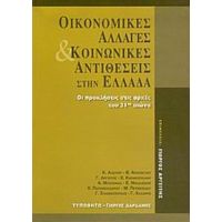 Οικονομικές Αλλαγές Και Κοινωνικές Αντιθέσεις Στην Ελλάδα - Γιώργος Αργείτης