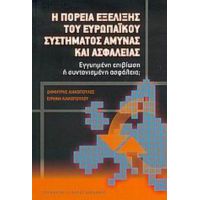 Η Πορεία Εξέλιξης Του Ευρωπαϊκού Συστήματος Άμυνας Και Ασφάλειας - Δημήτρης Λιακόπουλος