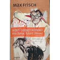 Μακρύ Σαββατοκύριακο Στο Λονγκ Άιλαντ - Max Frisch