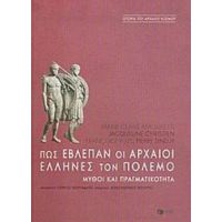 Πως Έβλεπαν Οι Αρχαίοι Έλληνες Τον Πόλεμο - Marie - Claire Amouretti