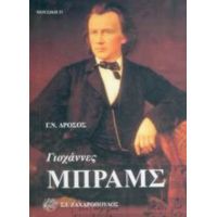 Γιοχάννες Μπραμς - Γεώργιος Ν. Δρόσος