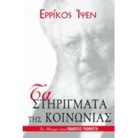 Τα Στηρίγματα Της Κοινωνίας - Ερρίκος Ίψεν