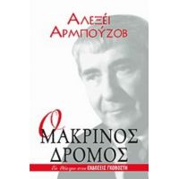 Ο Μακρινός Δρόμος - Αλεξέι Αρμπούζοβ