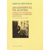 Αναζητώντας Τη Διαύγεια - Γιώργος Θεοτοκάς