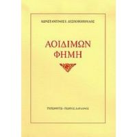 Αοιδίμων Φήμη