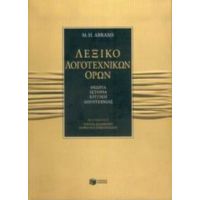 Λεξικό Λογοτεχνικών Όρων - M. H. Abrams