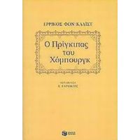 Ο Πρίγκιπας Του Χόμπουργκ - Ερρίκος Φον Κλάιστ