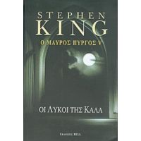 Ο Μαύρος Πύργος V - Stephen King