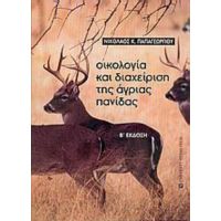 Οικολογία Και Διαχείριση Της Άγριας Πανίδας - Νικόλαος Κ. Παπαγεωργίου