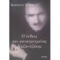 Ο Ένθεος Και Κατατρεγμένος Καζαντζάκης - Κλεοπάτρα Πρίφτη