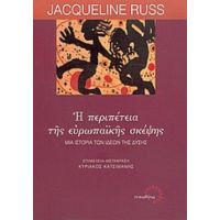 Η Περιπέτεια Της Ευρωπαϊκής Σκέψης - Jacqueline Russ