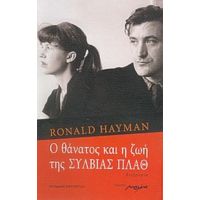 Ο Θάνατος Και Η Ζωή Της Σύλβιας Πλαθ - Ronald Hayman
