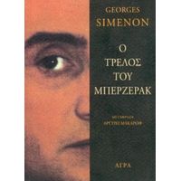 Ο Τρελός Του Μπερζεράκ - George Simenon
