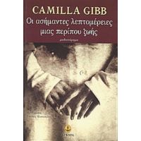Οι Ασήμαντες Λεπτομέρειες Μιας Περίπου Ζωής - Camilla Gibb