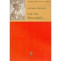 Για Τον Μακιαβέλι, Για Την Πολιτική Και Για Το Σύγχρονο Κράτος - Αντόνιο Γκράμσι