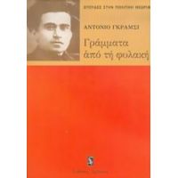 Γράμματα Από Τη Φυλακή - Αντόνιο Γκράμσι