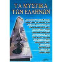 Τα Μυστικά Των Ελλήνων - Ίων Κυδωνιάτης