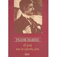 Η Ζωή Και Οι Έρωτές Μου - Frank Harris