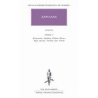 Άπαντα 5 - Αρριανός