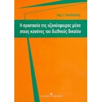 Η Προστασία Της Οζονόσφαιρας Μέσα Στους Κανόνες Του Διεθνούς Δικαίου - Δημ. Ι. Λιακόπουλος