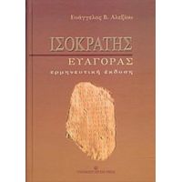Ισοκράτης "Ευαγόρας" - Ευάγγελος Β. Αλεξίου