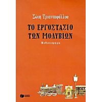 Το Εργοστάσιο Των Μολυβιών - Σώτη Τριανταφύλλου