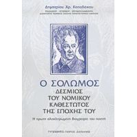 Ο Σολωμός Δέσμιος Του Νομικού Καθεστώτος Της Εποχής Του - Δημήτριος Χρ. Καπάδοχος